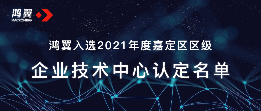 鸿翼入选2021年度嘉定区区级企业技术中心认定名单