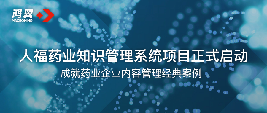 人福药业知识管理系统项目正式启动 成就药业企业内容管理经典案例