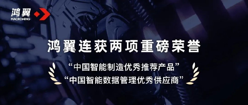 鸿翼连获“中国智能制造优秀推荐产品”和“中国智能数据管理优秀供应商”两项重磅荣誉