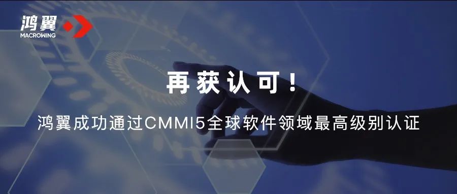再获认可！鸿翼成功通过CMMI5全球软件领域最高级别认证