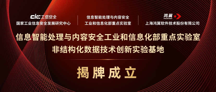 工信部重点实验室非结构化数据技术创新实验基地揭牌成立