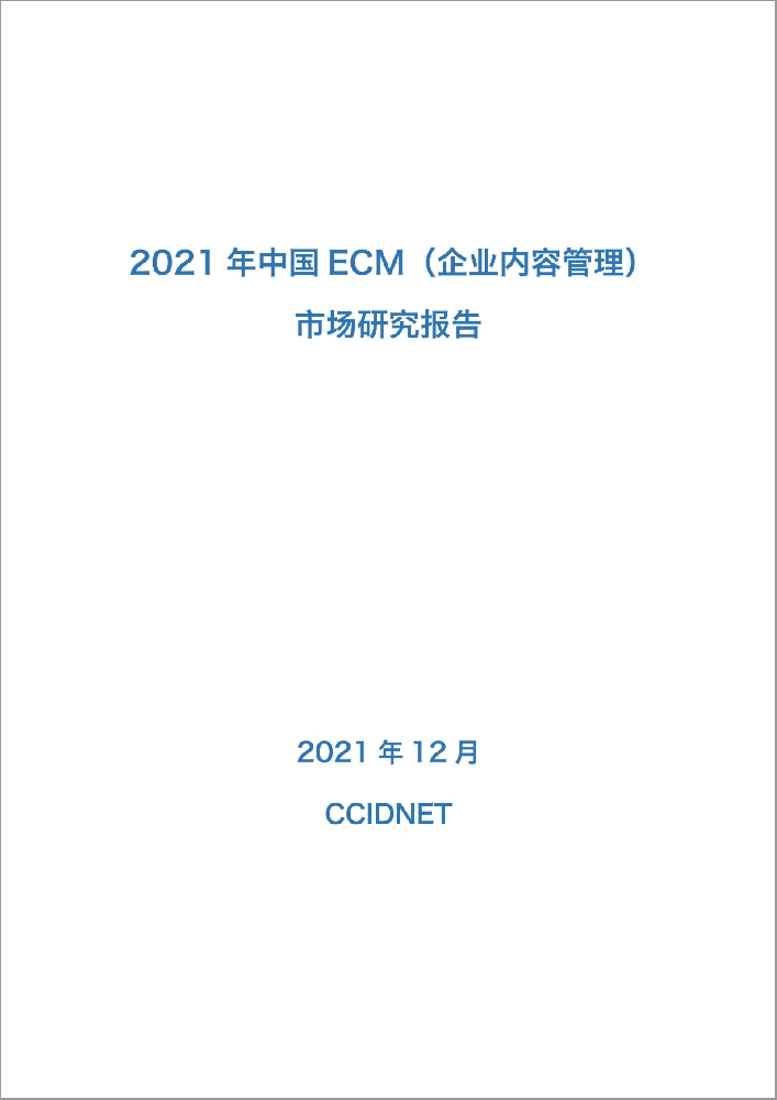 《2021年中国ECM（企业内容管理）市场研究报告》
