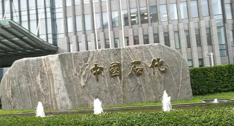 鸿翼&中国石油化工  ECM文档云项目案例