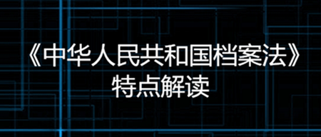 新修订的《中华人民共和国档案法》特点