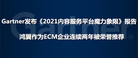 鸿翼作为ECM企业被Gartner《内容服务平台魔力象限》报告荣誉推荐