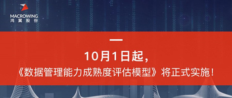 由清华、北大、华为、阿里以及鸿翼一起参与制定的大数据国家标准，于2018年10月1日起正式实施