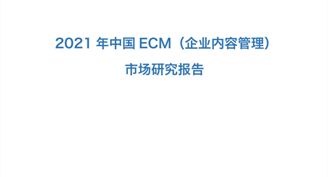 赛迪《2021年中国ECM（企业内容管理）市场研究报告》正式发布 Ι Ι 国内鸿翼等企业已具备与国际厂商对标替换能力