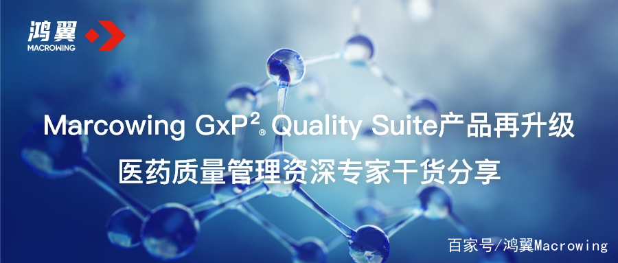 Marcowing GxP Quality Suite再升级 医药质量管理专家干货分享