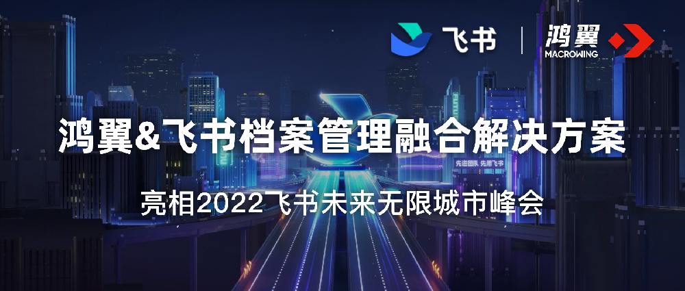 鸿翼&飞书档案管理融合解决方案，亮相2022飞书未来无限城市峰会
