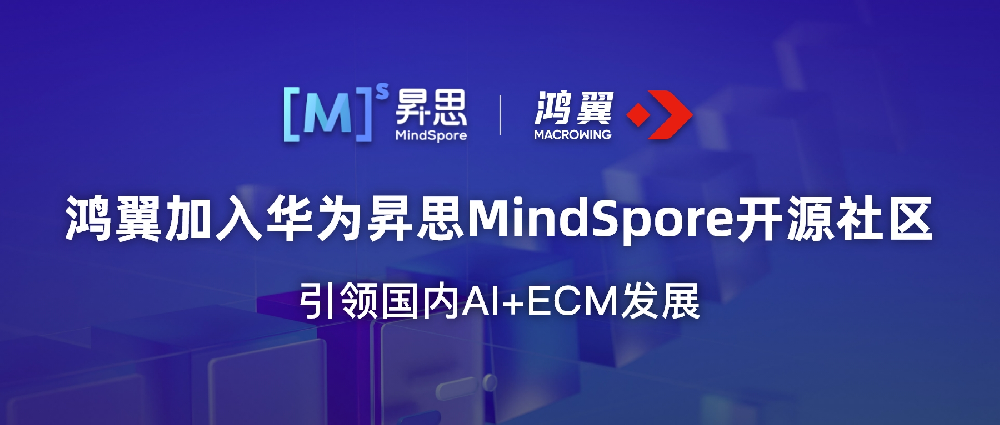 鸿翼加入华为昇思MindSpore开源社区，引领国内AI+ECM发展