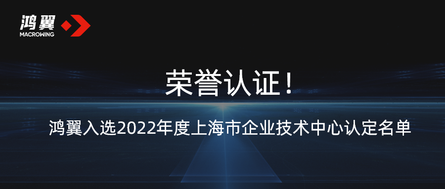 荣誉认证！鸿翼入选2022年度上海市企业技术中心认定名单