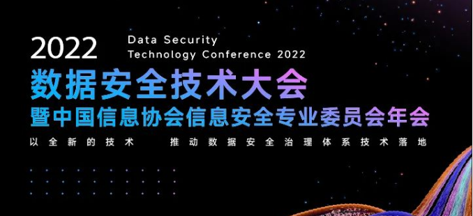 正在直播 | 2022数据安全技术大会，推动数据安全“中国方案”！