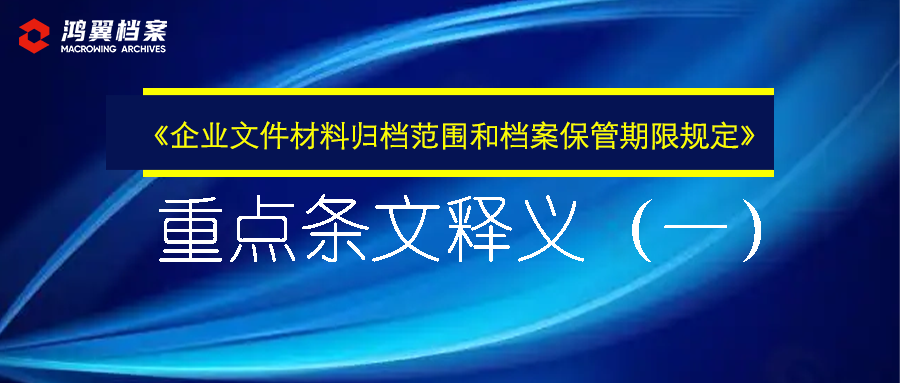 《企业文件材料归档范围和档案保管期限规定》重点条文释义（一）