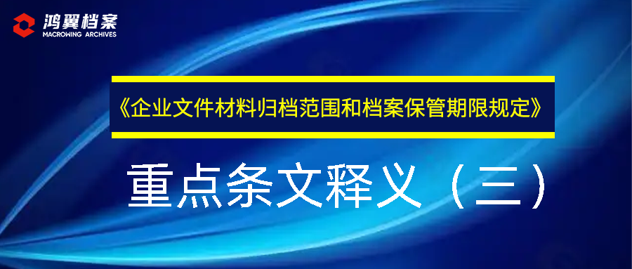 《企业文件材料归档范围和档案保管期限规定》重点条文释义（三 ）