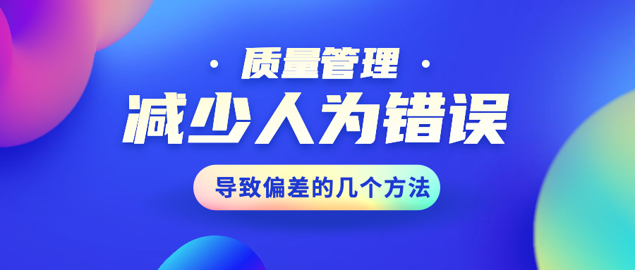 【质量管理】减少人为错误导致偏差的几个方法