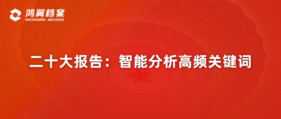 二十大报告：智能分析高频关键词