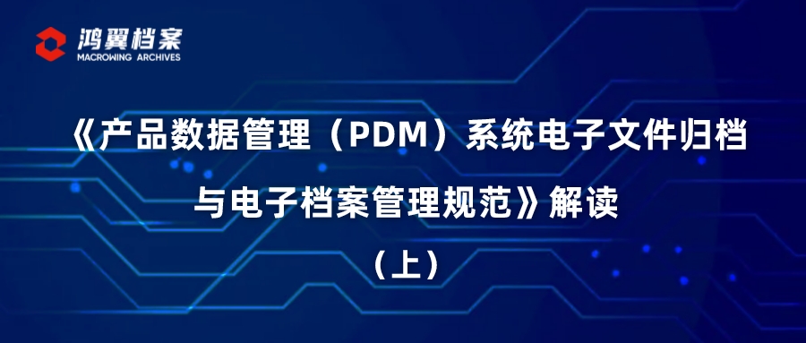 《产品数据管理(PDM)系统电子文件归档与电子档案管理规范》解读