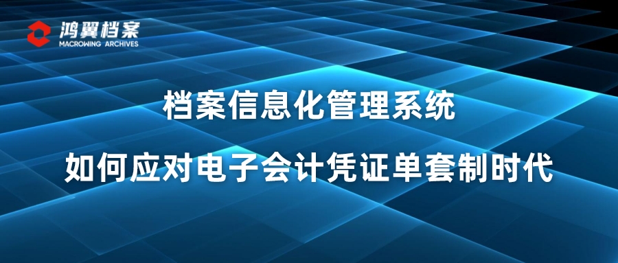 档案信息化管理系统如何应对电子会计凭证单套制时代