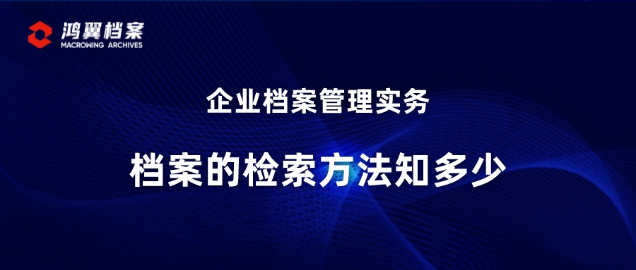 企业档案管理实务：档案的检索方法知多少