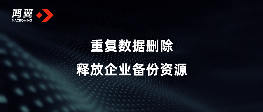 重复数据删除 释放企业备份资源