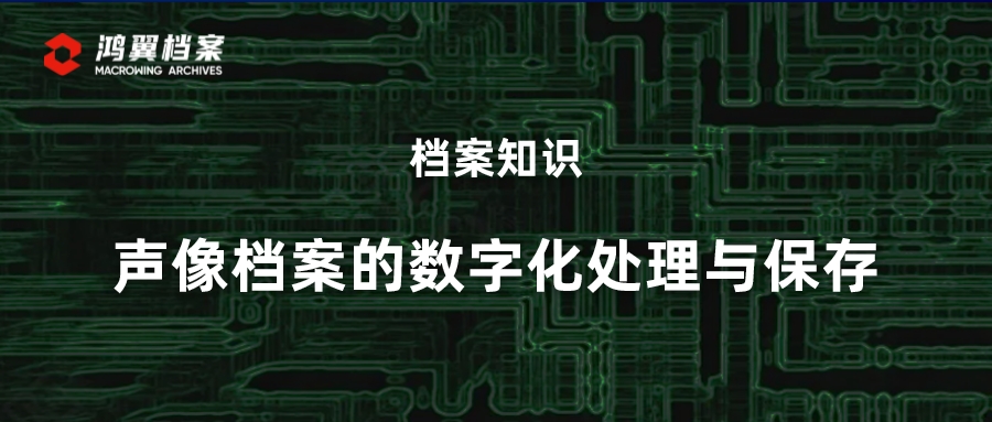 档案知识：声像档案的数字化处理与保存