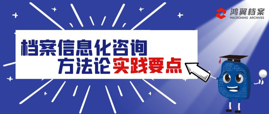 档案信息化咨询方法论实践要点