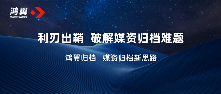 利刃出鞘 如何破解媒资归档难题