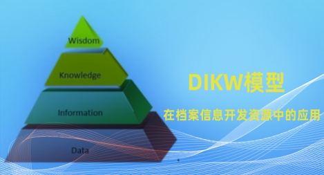 DIKW模型在档案信息资源开发中的应用