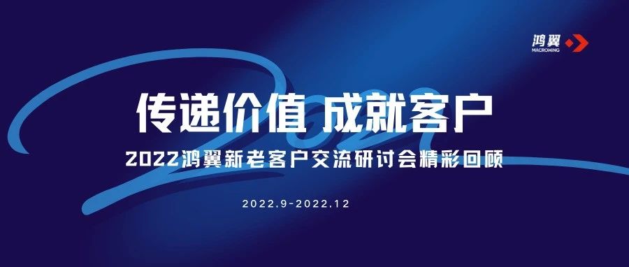 客户成功 | 内容赋能 数智未来- 2022鸿翼新老客户交流研讨会精彩回顾