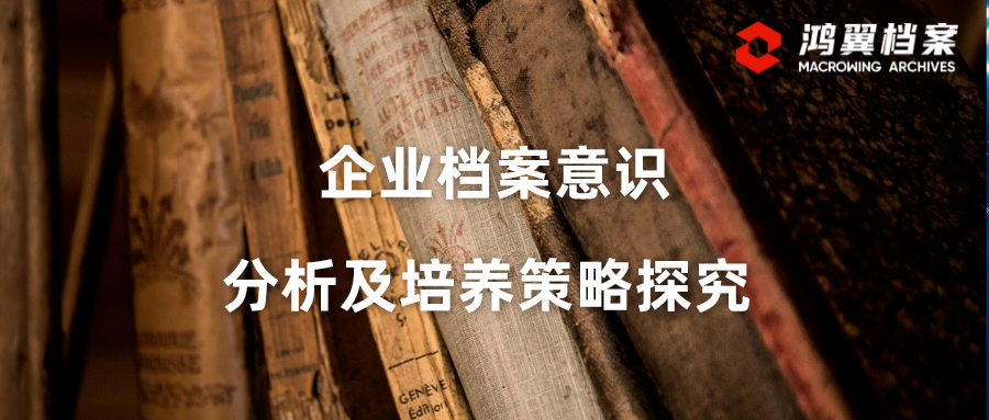 企业档案意识分析及培养策略探究