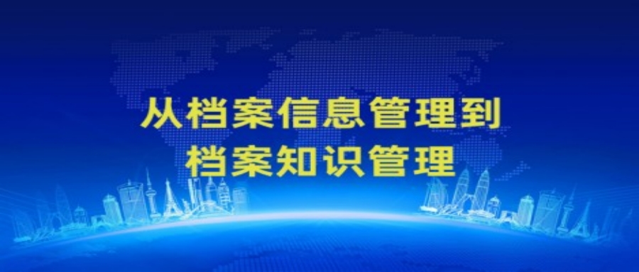 从档案信息管理到档案知识管理