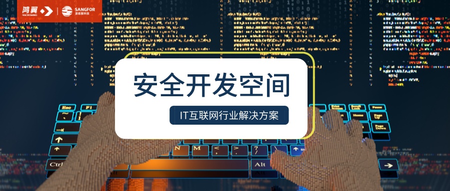 鸿翼&深信服联合方案：企业如何防止开发数据泄露
