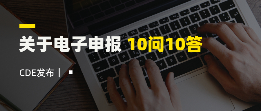 CDE发布｜关于电子申报 10问10答！