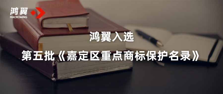 鸿翼入选第五批《嘉定区重点商标保护名录》