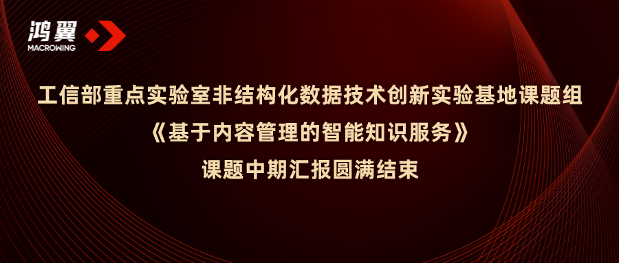 鸿翼-工信部重点实验创新实验基地《基于内容管理的智能知识服务》课题中期汇报圆满完成