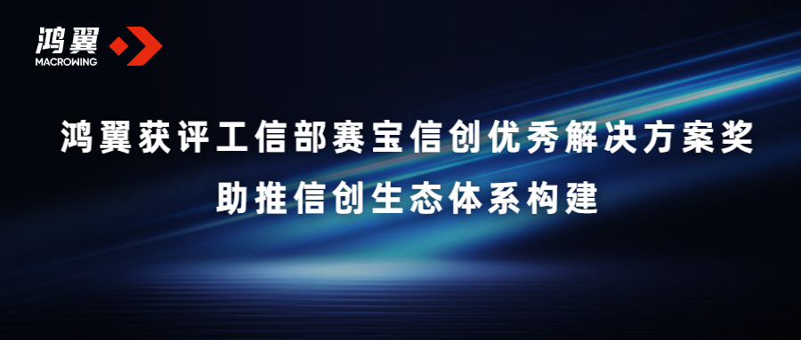 斩获殊荣！鸿翼获评工信部赛宝信创优秀解决方案奖