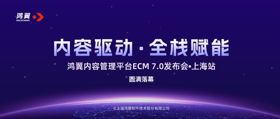 内容驱动•全栈赋能-鸿翼内容管理平台ECM 7.0发布会沪上启航