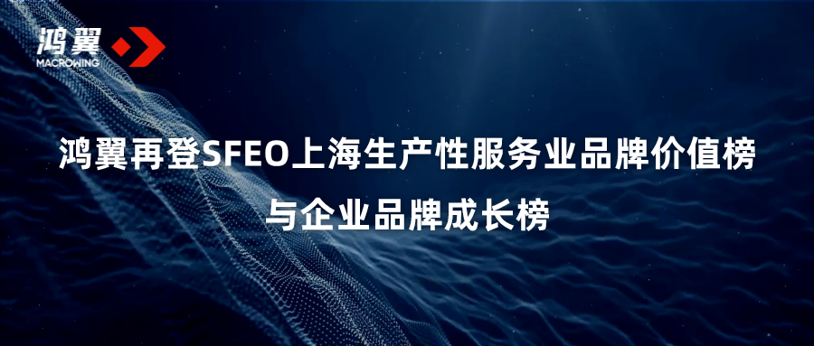 彰显品牌力量！鸿翼再登SFEO上海生产性服务业品牌价值榜与SFEO企业品牌成长榜