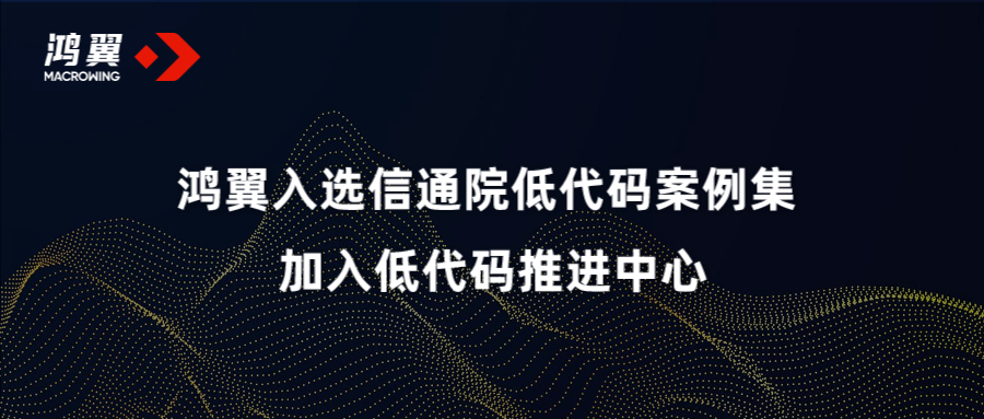 鸿翼入选信通院低代码案例集 加入低代码推进中心