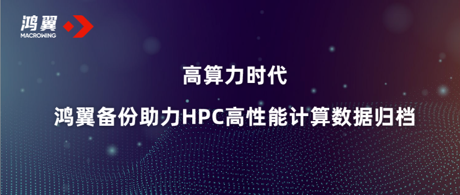 高算力时代 鸿翼备份助力HPC高性能计算数据归档