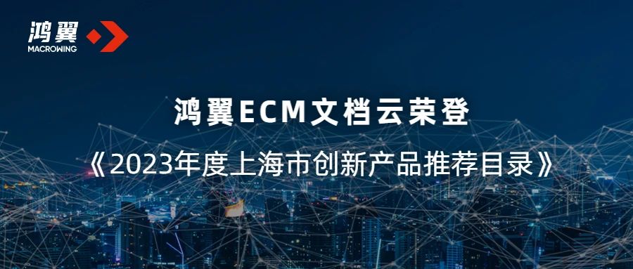 鸿翼ECM文档云荣登《2023年度上海市创新产品推荐目录》