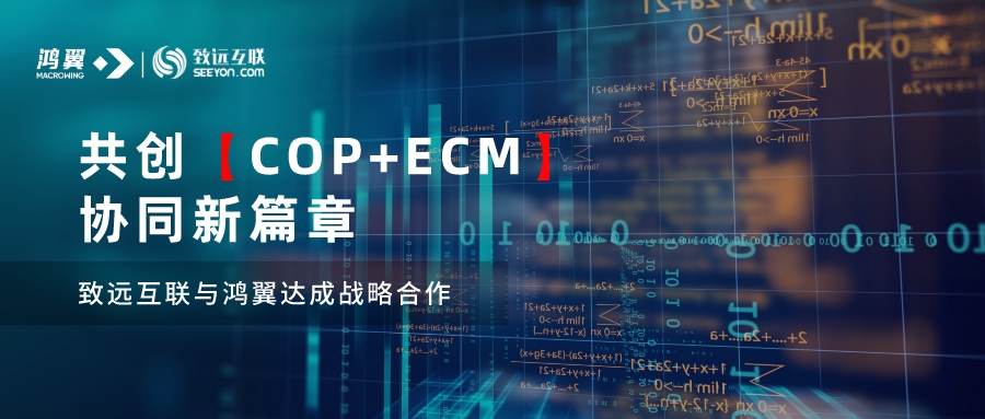 鸿翼与致远互联达成战略合作 共创“COP+ECM”协同新篇章