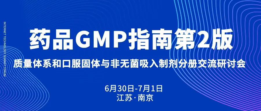 鸿翼医药应邀参加药品GMP指南第2版质量体系和口服固体制剂与非无菌吸入制剂分册交流研讨会