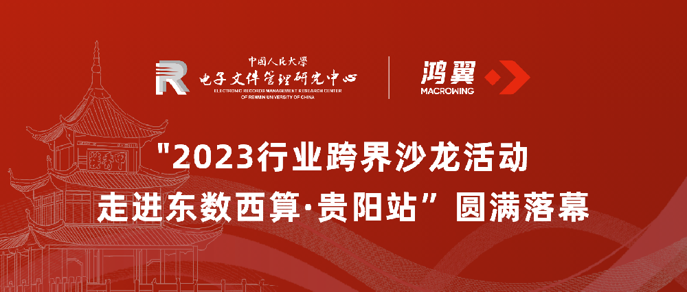 人大鸿翼数字档案联合实验室“2023行业跨界沙龙活动——走进东数西算·贵阳站”圆满落幕