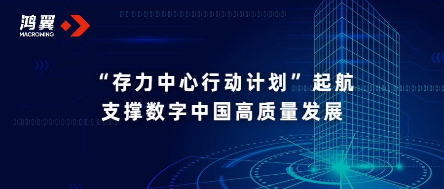 推进数算一体化存力中心行动计划正式起航，支撑数字中国高质量发展