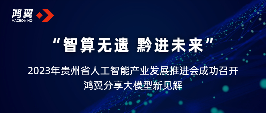 2023年贵州省人工智能产业发展推进会成功举办 鸿翼分享大模型新见解