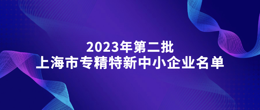 恭喜鸿翼医药入选 2023年上海市专精特新中小企业名单（第二批）