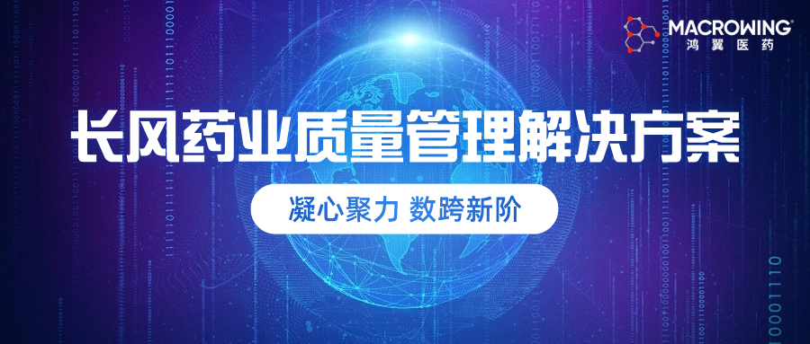 凝心聚力 数跨新阶｜长风药业&鸿翼医药质量管理解决方案项目启动会