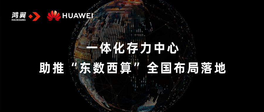 一体化存力中心，助推“东数西算”全国布局落地