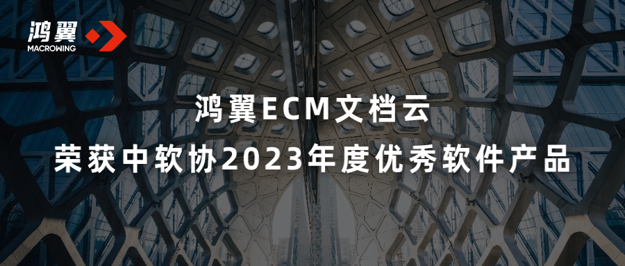 鸿翼ECM文档云荣获中软协2023年度优秀软件产品
